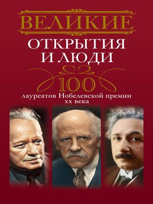 cover image of Великие открытия и люди. 100 лауреатов Нобелевской премии XX века